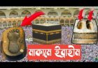 হযরত ইব্রাহীম (আঃ) এর জীবনী | Biography of Hazrat Ibrahim (AS)