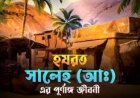 হযরত সালেহ (আঃ) এর জীবনী | Biography of Salih (Alaihissalam)