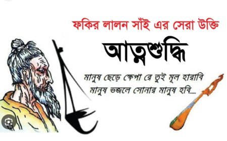 ফকির লালন সাঁই এর  উক্তি