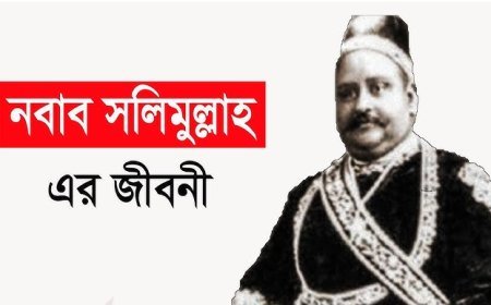 নবাব সলিমুল্লাহ এর জীবনী | Biography Of Nawab Sir Salimullah