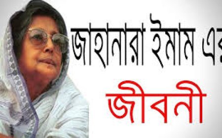 জাহানারা ইমাম এর জীবনী || Biography of Jahanara Imam