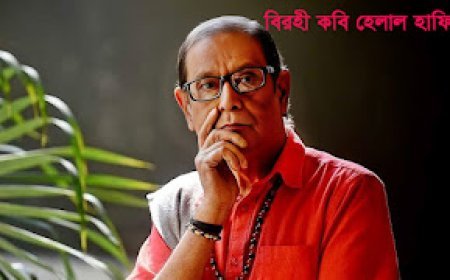 হেলাল হাফিজের জীবনী || biography of Helal Hafiz's