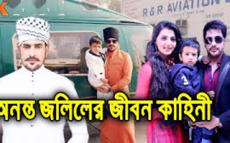 অনন্ত জলিল এর জীবনী | Biography of Ananta Jalil