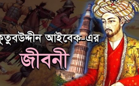 কুতুবুদ্দিন আইবেক এর জীবনী | Biography Of Qutub ud-Din Aybak