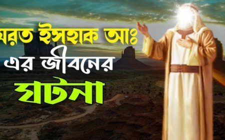 ইসহাক আঃ এর জীবনী | Biography of Isaac in Islam