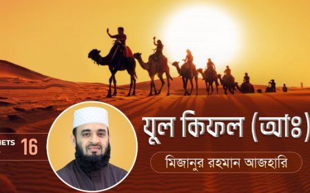 ধুলকিফল (আ.) এর জীবনী | Biography of Dhu al-Kifl (alaihissalam)