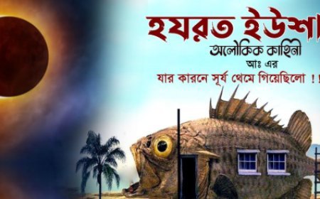 ইউশা (আ.)  এর জীবনী | Biography of Al-Nabi Yusha'