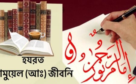 শামুয়েল (আ.) এর জীবনী | Biography of Shamuyel alaihissalam