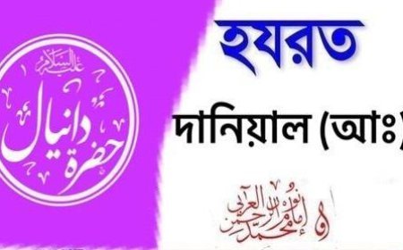 দানিয়েল (আ.) এর জীবনী | Biography of Daniel alaihissalam
