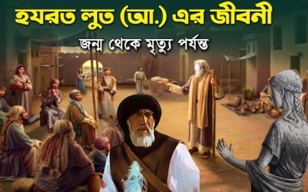 হযরত লূত (আঃ) এর জীবনী | Biography of Hazrat Loot (As)