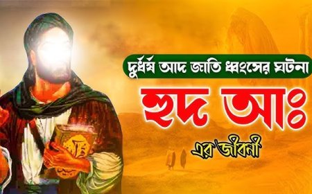হুদ (আঃ এর জীবনী | Biography of Hud (prophet)