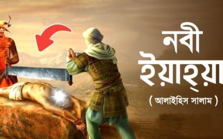 হযরত ইয়াহিয়া আঃ এর জীবনী | Biography of hazrat Yaḥyā (alaihissalam)