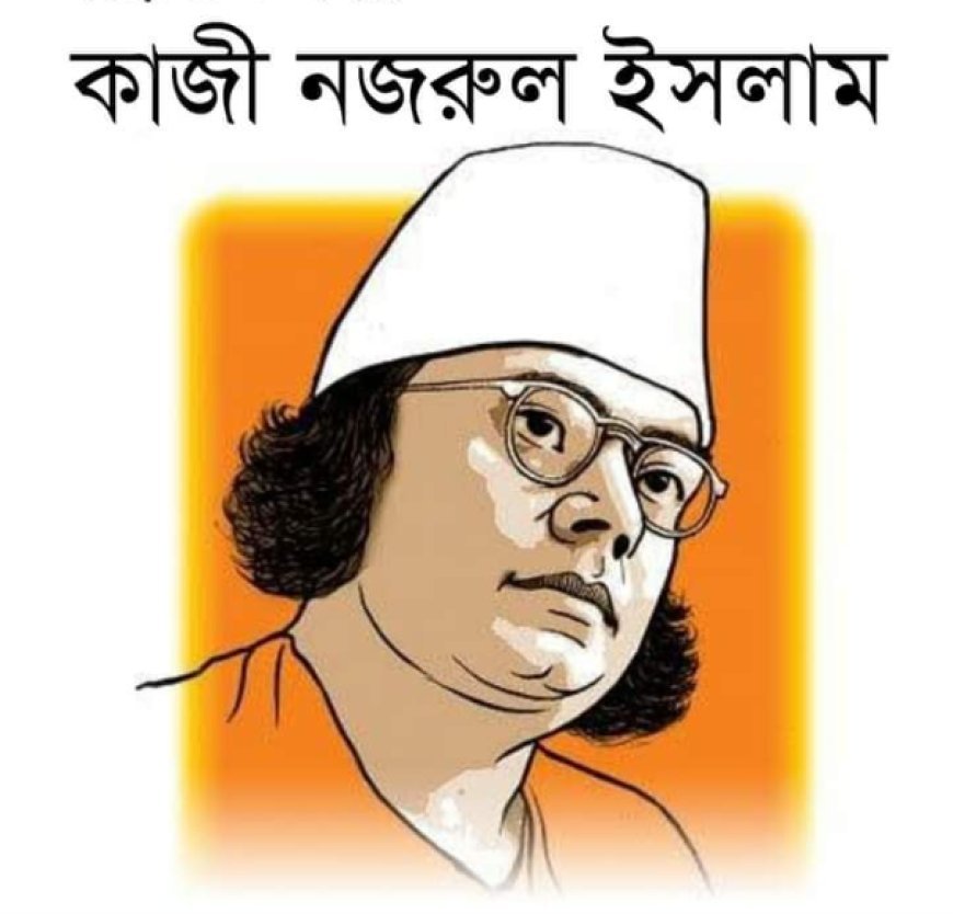 কাজী নজরুল ইসলামের জীবনী (Biography of Kazi Nazrul Islam)