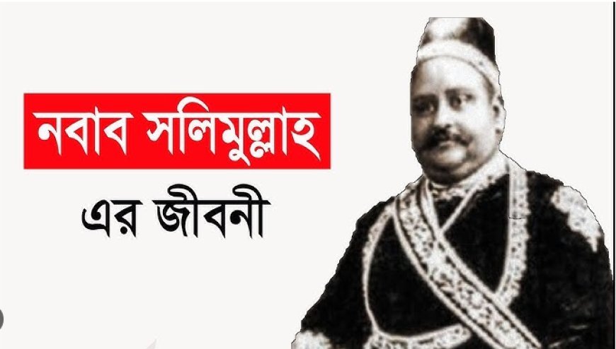 নবাব সলিমুল্লাহ এর জীবনী | Biography Of Nawab Sir Salimullah
