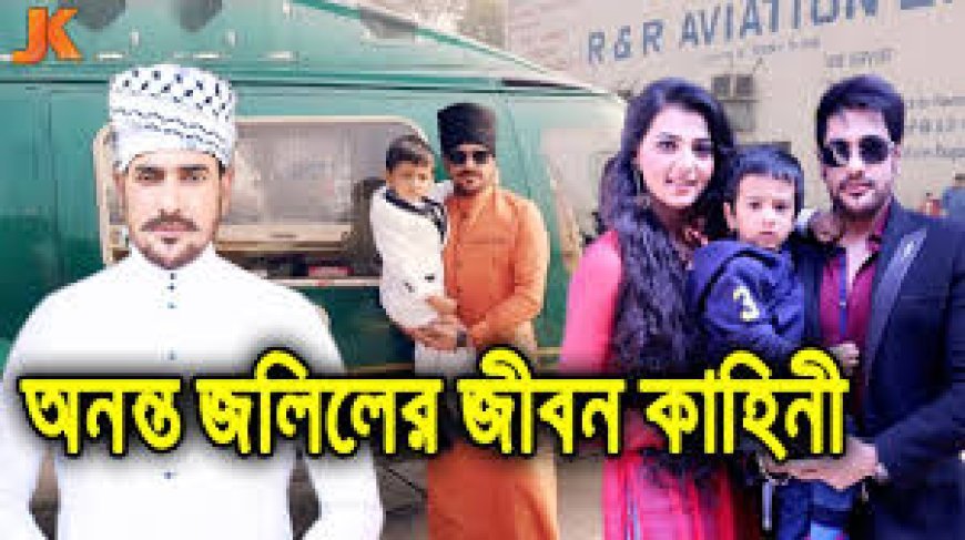 অনন্ত জলিল এর জীবনী | Biography of Ananta Jalil