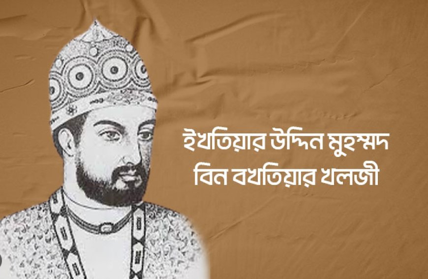 ইখতিয়ার উদ্দিন মুহাম্মাদ বিন বখতিয়ার খলজী জীবনী | Biography of ikhtiar uddin muhammad bakhtiyar khilji