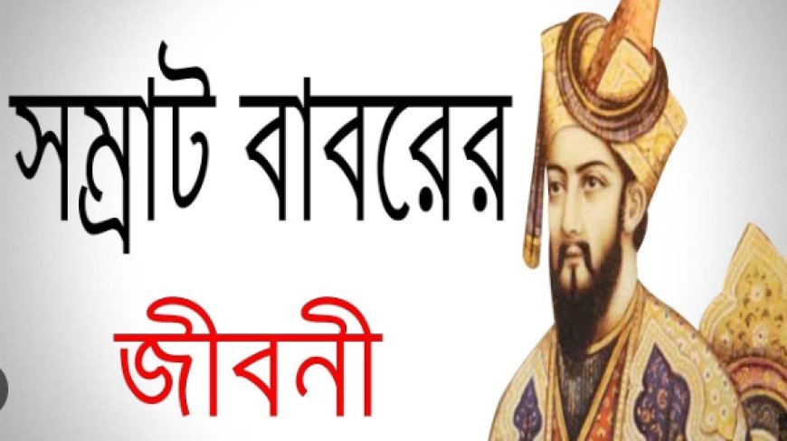 মুঘল সম্রাট বাবর এর জীবনী | Biography Of Samrat Babur