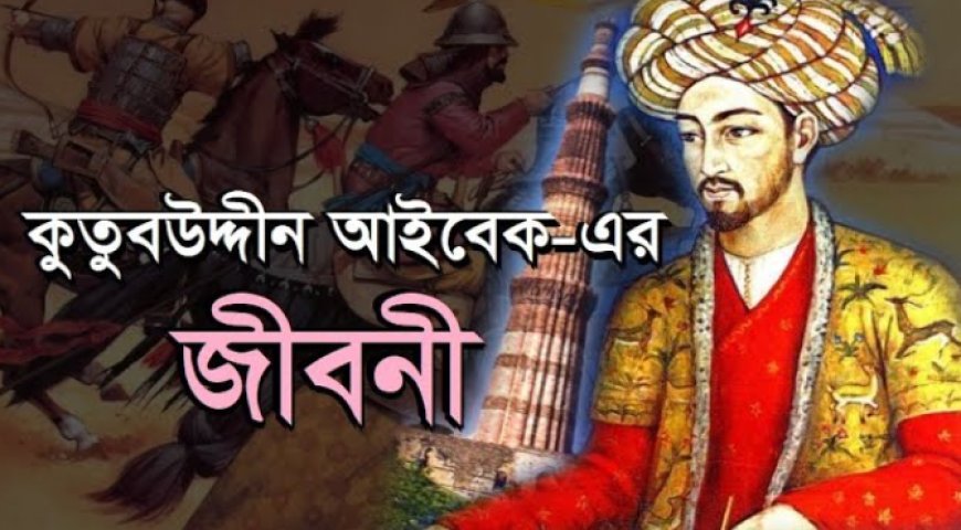 কুতুবুদ্দিন আইবেক এর জীবনী | Biography Of Qutub ud-Din Aybak