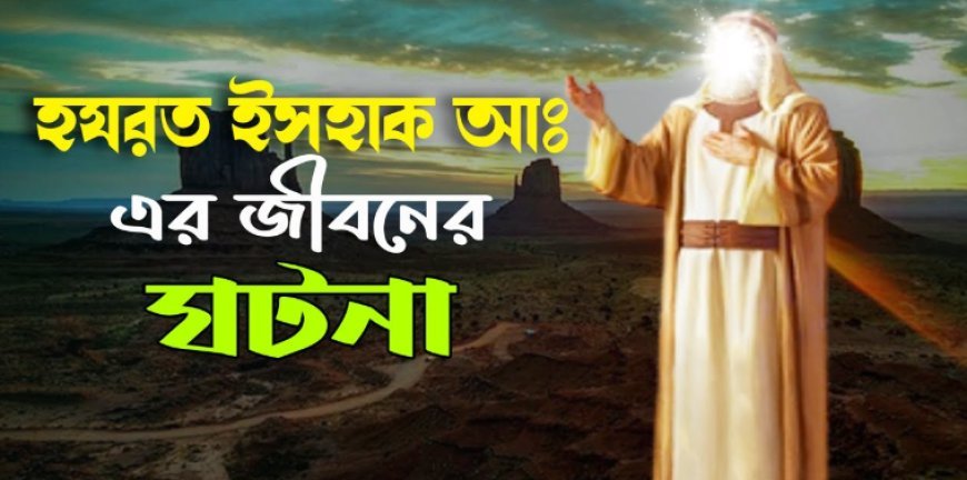 ইসহাক আঃ এর জীবনী | Biography of Isaac in Islam
