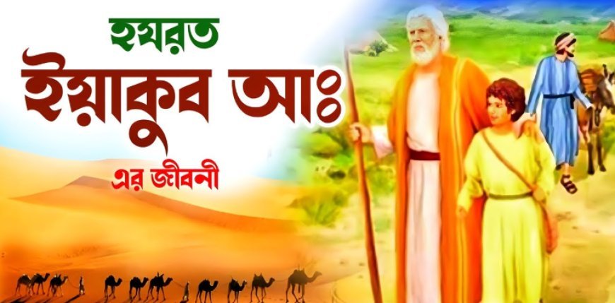ইয়াকুব (আঃ) এর জীবনী | Biography of Jacob in Islam