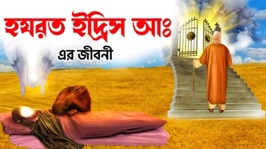 ইদরীস (আঃ) এর জীবনী | Biography of Idris (prophet)