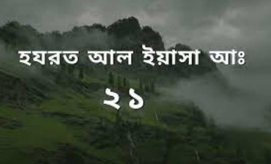আল ইয়াসা (আঃ) এর জীবনী | Biography of Elisha in Islam
