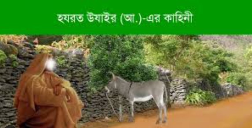 উযায়ের (আঃ) এর জীবনী | Biography of Uzair