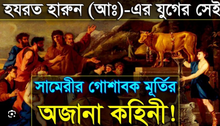 হারুন (আঃ) এর জীবনী | Biography of Aaron in Islam
