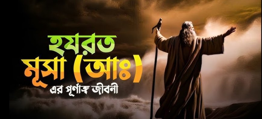 মূসা (আ.) এর জীবনী | Biography of Musa (AM)