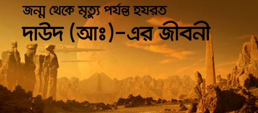 দাউদ (আ). এর জীবনী | Biography of (Dāwūd Alaihissalam)