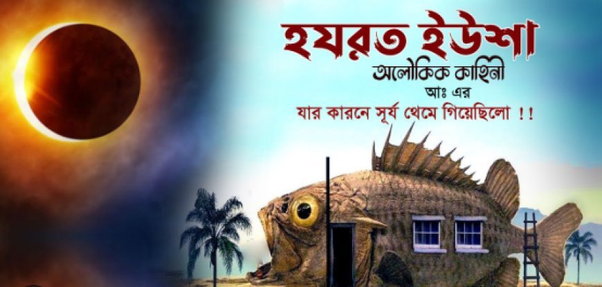 ইউশা (আ.) এর জীবনী | Biography of Al-Nabi Yusha'