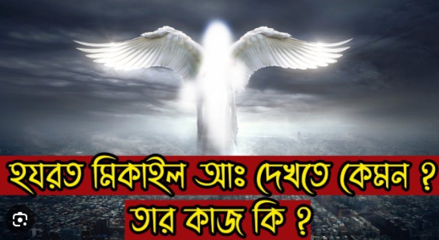মিকা (আ.) এর জীবনী | Biography of Michael (archangel)
