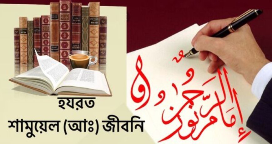 শামুয়েল (আ.) এর জীবনী | Biography of Shamuyel alaihissalam