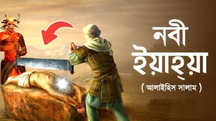 হযরত ইয়াহিয়া আঃ এর জীবনী | Biography of hazrat Yaḥyā (alaihissalam)